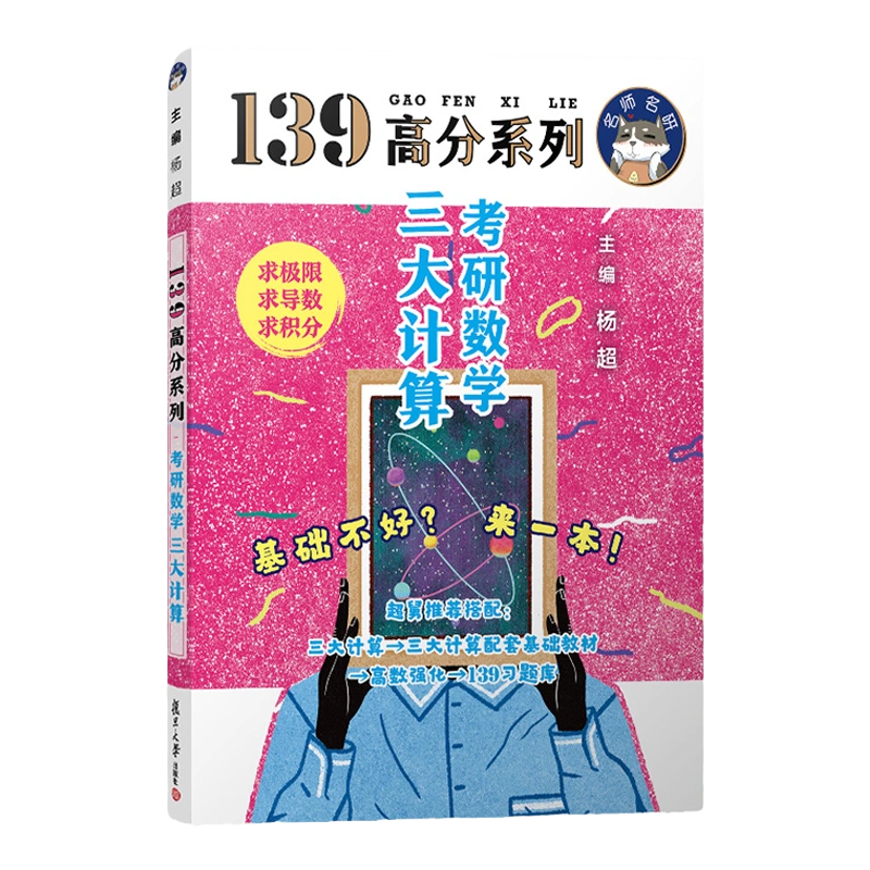 现货】杨超三大计算2024/2025杨超139考研数学线性代数习题库139高分