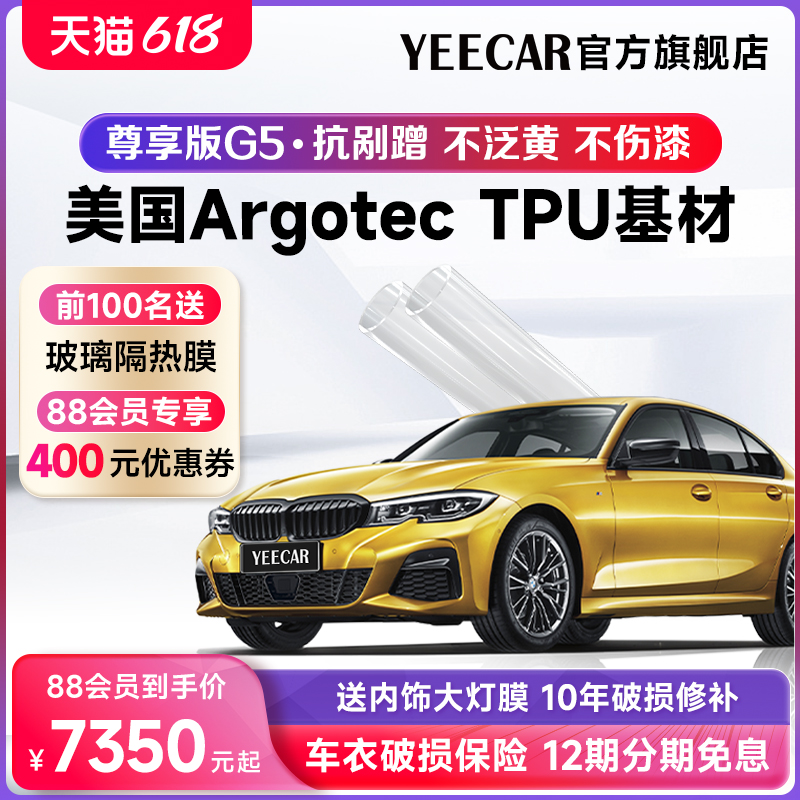 YEECAR 艺卡 汽车漆面保护膜G5 隐形车衣TPU