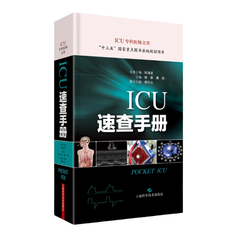 正版ICU速查手册(ICU专科医师文库) 险症诊疗手册重症医学专科医师临床 