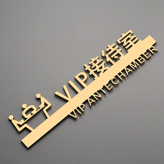 VIP接待室标识门贴牌立体镂空金色激光雕刻贵宾室亚克力提示标牌