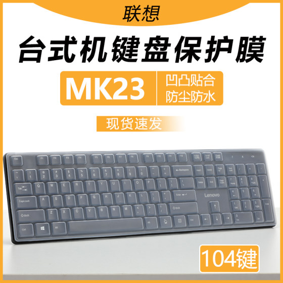 适用联想MK23键盘保护膜MK23Lite台式无线键盘鼠标套装按键贴MK11办公专用膜K4800s有线静音防尘垫硅胶保护套