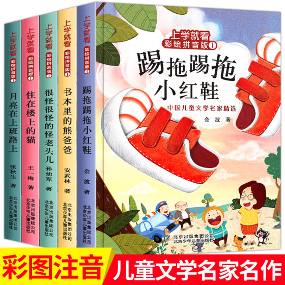 上学就看全套5册 踢拖踢拖小红鞋 住在楼上的猫 金波童话孙幼军王一梅故事书一年级 二年级课外书阅读注音正版 小学生课外阅读书籍