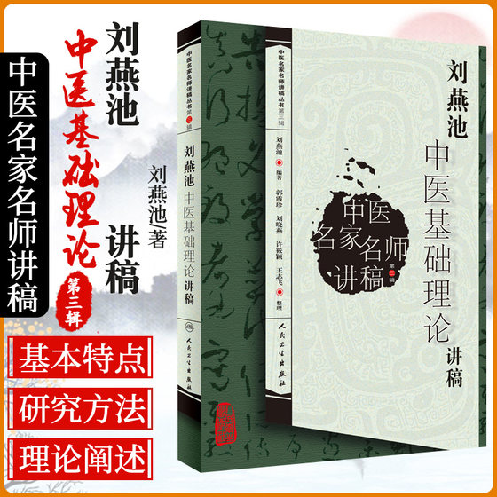 刘燕池中医基础理论讲稿 刘燕池 编著 2010年01月出版 平装 9787117121484 人民卫生出版社