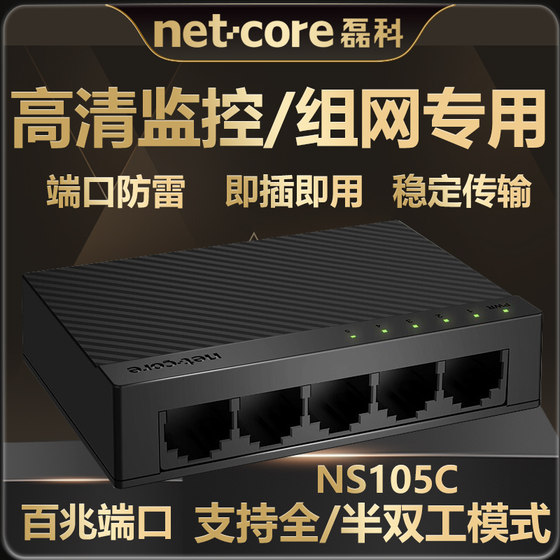 磊科NS105C百兆5口交换机塑壳桌面式以太网线分线器网线分流器 企业商用办公集线器监控稳定高速网络分流传输