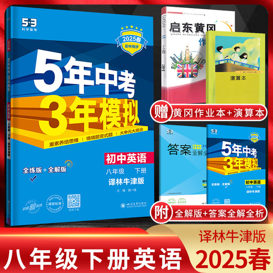 江苏版2025春5年中考3年模拟初中英语八年级下册译林牛津版YLNJ 五年中考三年模拟初二8年级英语下同步讲解全练全解苏教版八下五三