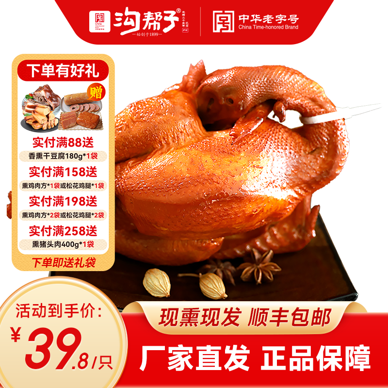 中华老字号,沟帮子 古法熏鸡 550g/件 拍2件;金币+券后38.47元包邮(19.23元/件)