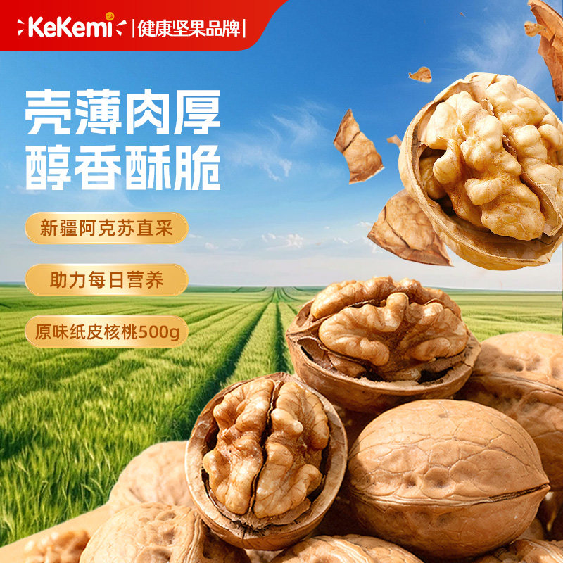 kekemi 阿克苏纸皮核桃 500g 立减+券后20.7元包邮