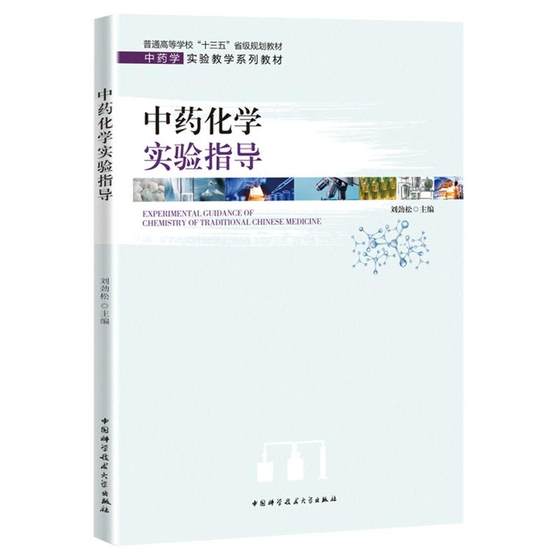 中药化学实验指导(中药学实验教学系列教材普通高等学校十三五省级规划教材) 刘劲松 著 中医生活 新华书店正版图书籍