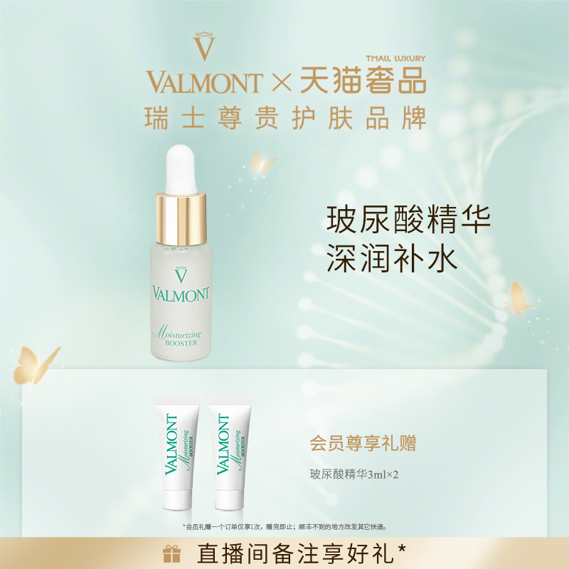 【官方正品】Valmont/法儿曼水润补湿升效精华露玻尿酸精华