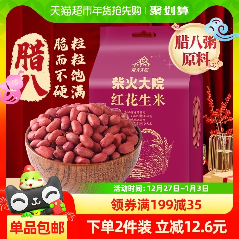 柴火大院 红花生米 1kg