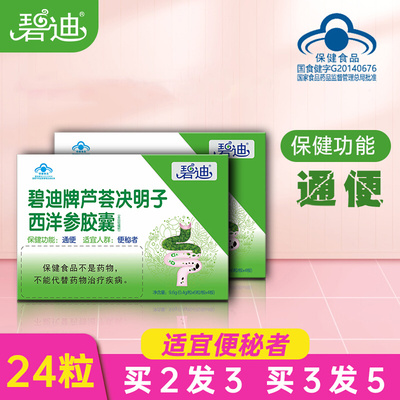 碧迪牌芦荟决明子西洋参通便胶囊通便官方旗舰店正品