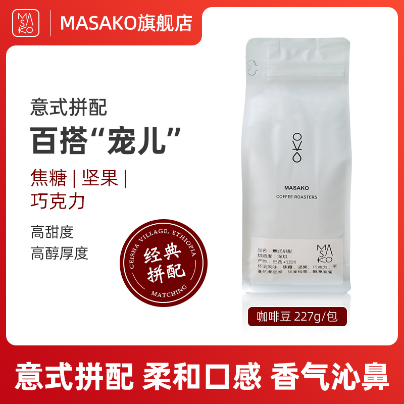 Masako雅子深度烘焙阿拉比卡意式拼配咖啡豆可现磨研磨醇厚黑咖啡