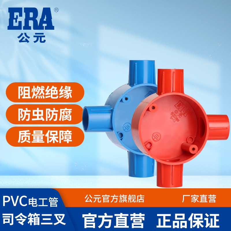 公元优家pvc电线套管配件圆三通接头PVC电工管件司令箱三叉
