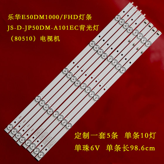 乐华E50DM1000/FHD灯条JS-D-JP50DM-A101EC背光灯（80510）电视机