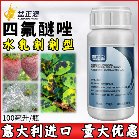 意大利意莎宝4%四氟醚唑草莓黄瓜甜瓜白粉病专用药四氟咪唑杀菌剂