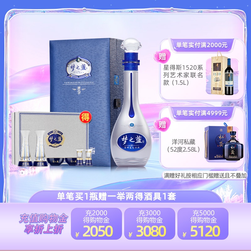YANGHE 洋河 梦之蓝 蓝色经典 M9 52%vol 浓香型白酒