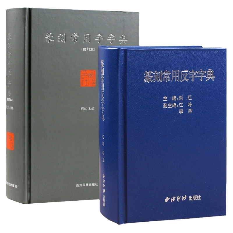 甲骨文 中国語 こころもとない 篆体 金文 篆刻反字字典