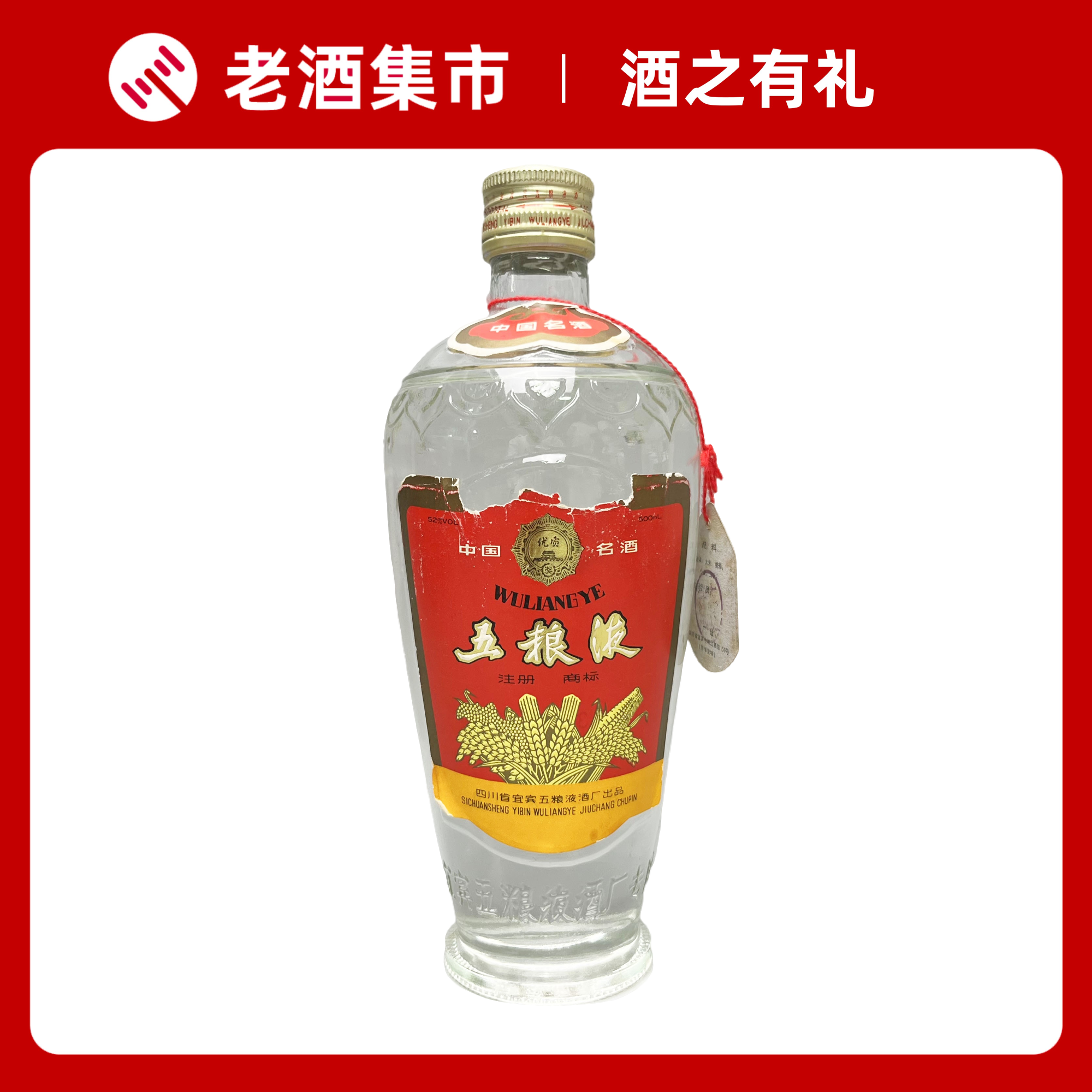 1992年五粮液52度500ml 1瓶浓香型白酒收藏自饮陈年老酒评价- 淘宝网