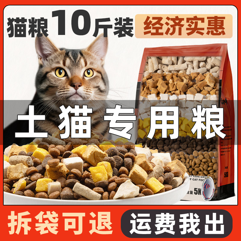 土猫专用猫粮10斤实惠装成猫流浪猫狸花猫全价幼猫田园猫增肥营养