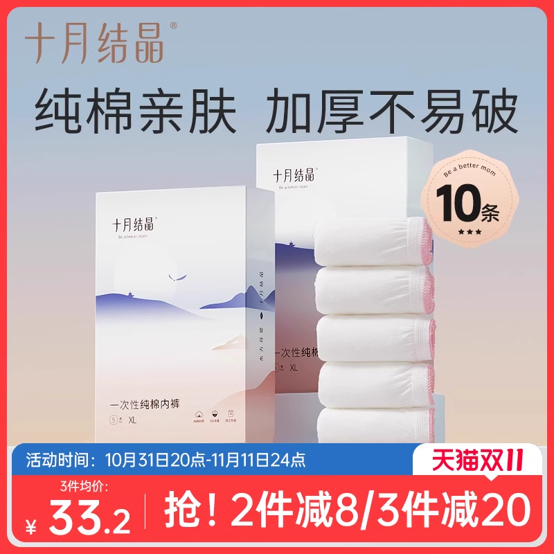 十月结晶 产妇一次性纯棉内裤 XL 5条*2盒