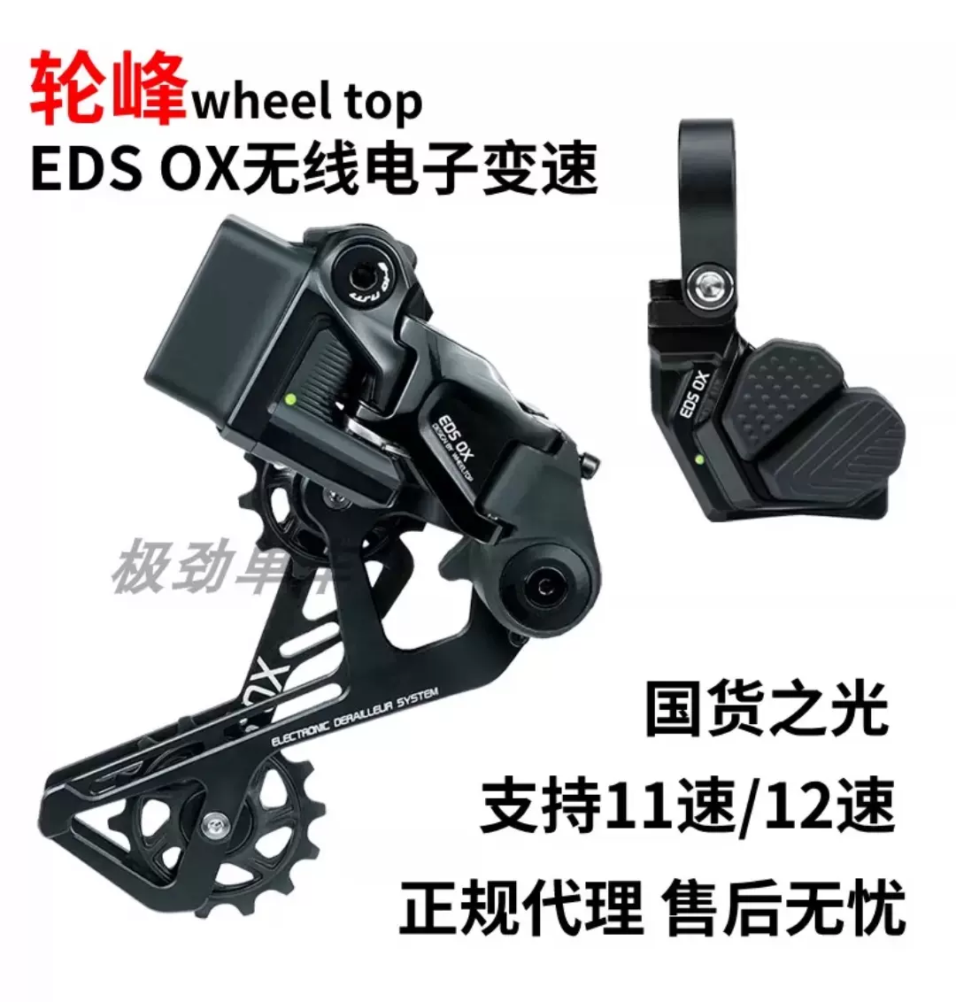 轮峰EDS OX山地车自行车11速12速国产无线电子变速器指拨后拨套装 