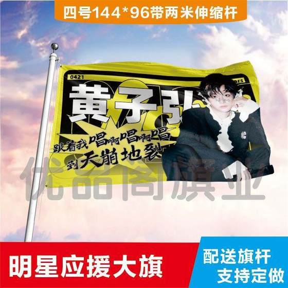 黄子弘凡应援大旗明星应援旗帜演唱会音乐节户外应援旗定制定做