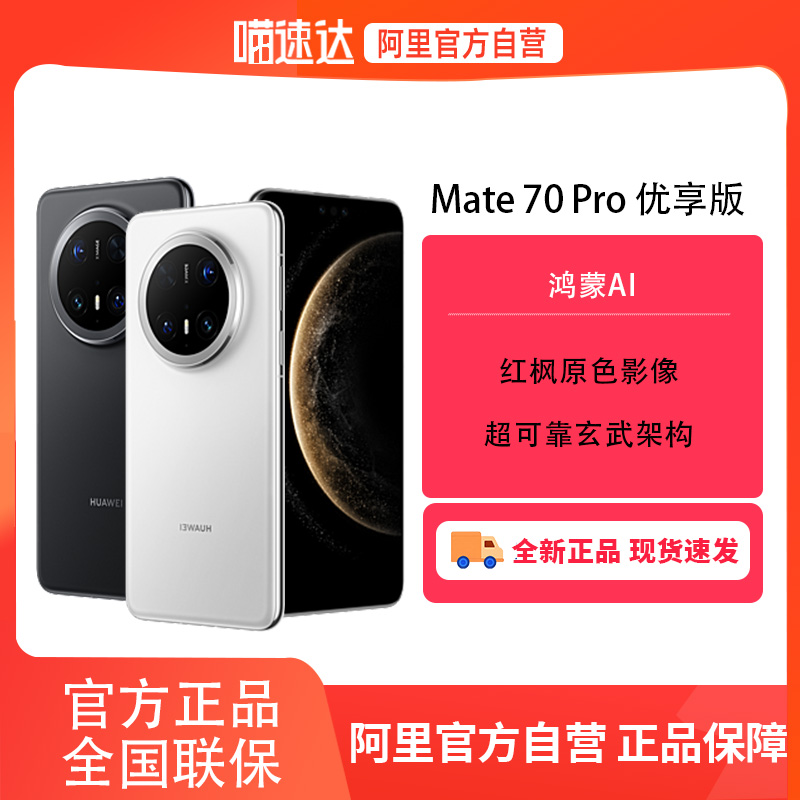 ʯ 12GB+512GB ٷ ٷӪHUAWEI Mate 70 Pro  AIԭɫӰ񳬿ɿܹΪֻʵ6399Ԫ