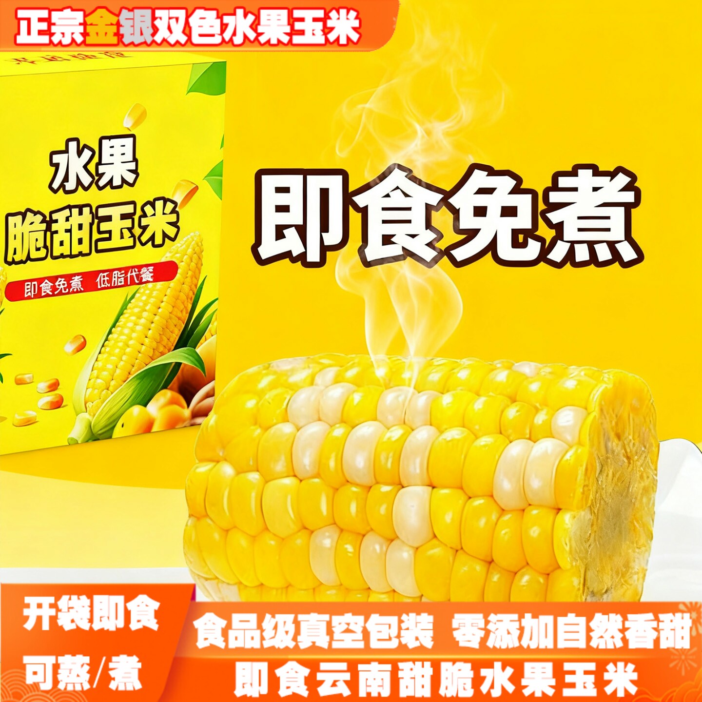 即食金银双色真空水果玉米段