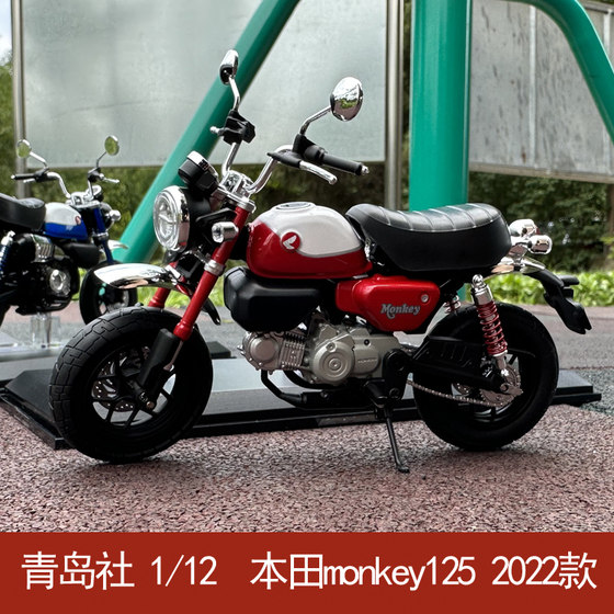 青岛社 1/12 2022款 Honda本田 小猴子 monkey125 合金摩托车模型