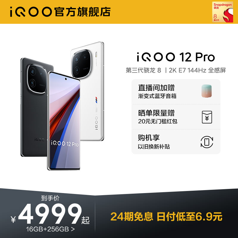 iQOO 12 Pro 5G手机 16GB+1TB 赛道版 骁龙8Gen3