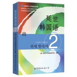 The New Version Of Yonsei Korean 2 Volume 2 Textbook Student Book By World Books Yonsei University South Korea - Classic Korean Tutorial For Elementary Language Learning