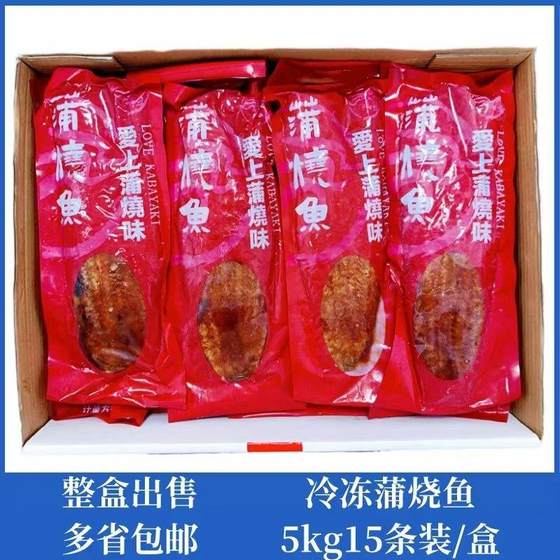 冷冻蒲烧鱼日式蒲烧烤鱼日式便当寿司外卖商用加热即食5kg15条/盒