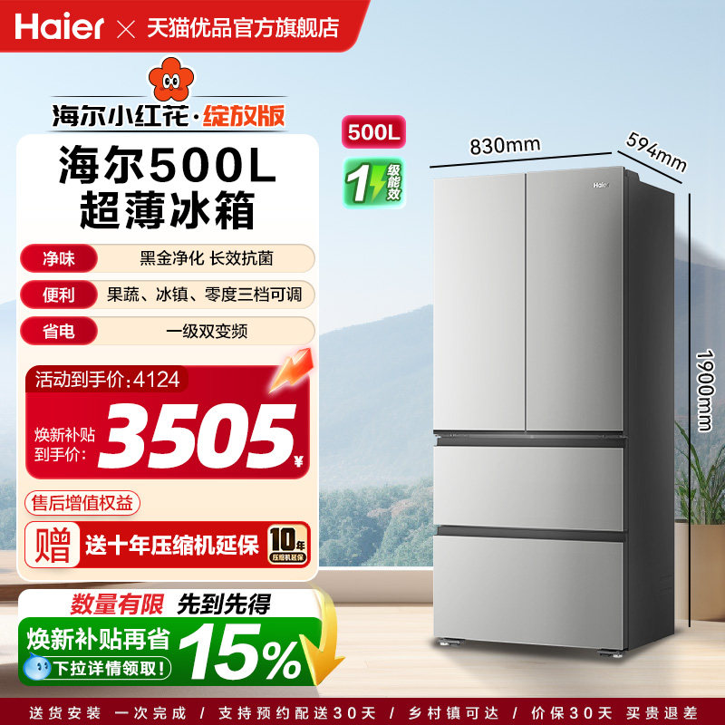 海尔 小红花系列 BCD-500WGHFDEDH9U1 超薄法式四门风冷无霜冰箱