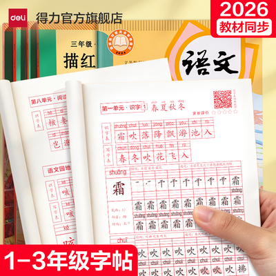 得力一二三年级语文教材同步字帖