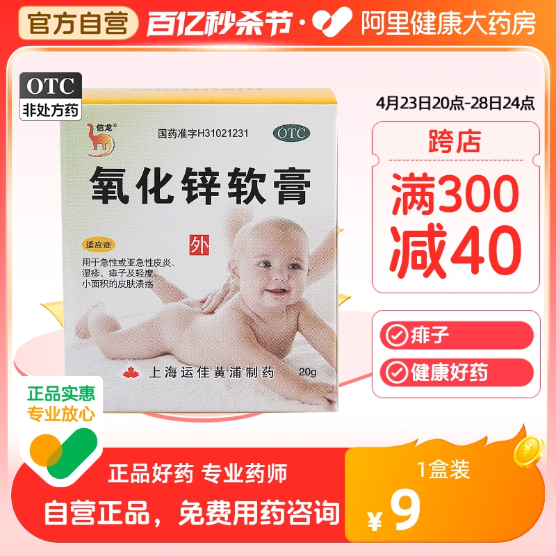 信龙氧化锌软膏20g*1瓶婴儿湿疹痱子急性皮炎皮肤溃疡药外用正品