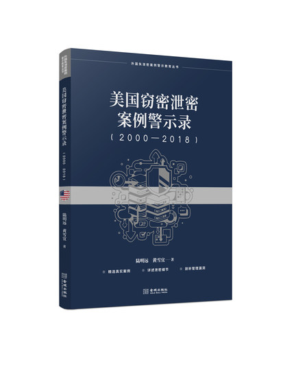 美国窃密泄密案例警示录（2000—2018） 保密专业图书