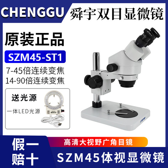 舜宇体视显微镜SZM45双目连续变倍7-45倍光学高清三目体视显微镜