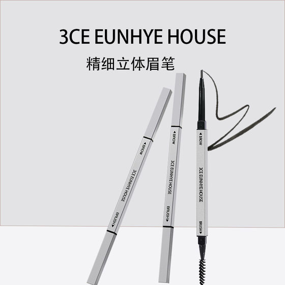 新款大牌正品3CE eunhyehouse双头极细眉笔防水防汗持久不脱色