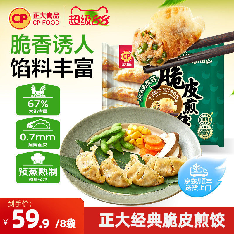 CP 正大食品 脆皮煎饺 230g*8袋  券后49.9元包邮（6.23元/袋）