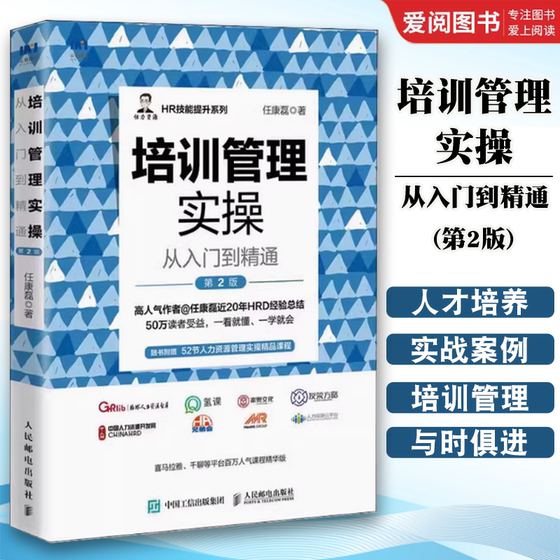 正版培训管理实操从入门到精通 第2版  人民邮电出版社 任康磊HR技能提升系列 人才梯队培养 新员工培训 员工职业发展 员工培训书