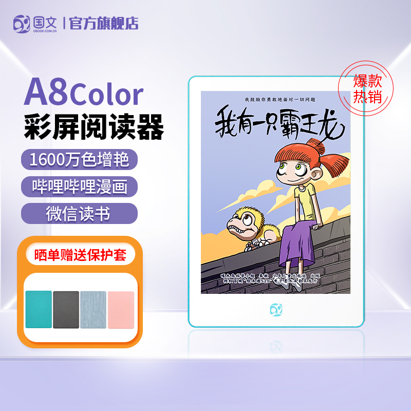 OBOOK 国文 A8 Color彩色墨水屏阅读器6英寸便携安卓电纸书看漫画小说电子书阅览器