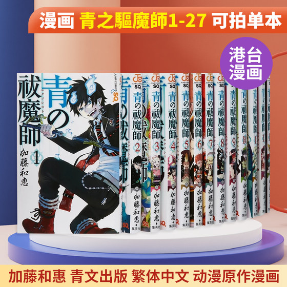 台版漫画 青之驱魔师 1-27册 （可拍单本）加藤和惠 青文出版 繁体中文 动漫原作漫画