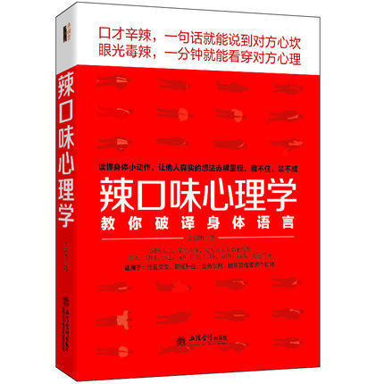 现货正版包邮 辣口味心理学 教语言辣说到对方心坎眼光辣看穿别人心理操控学的艺术控制方法说话读心技巧类畅销书籍rw