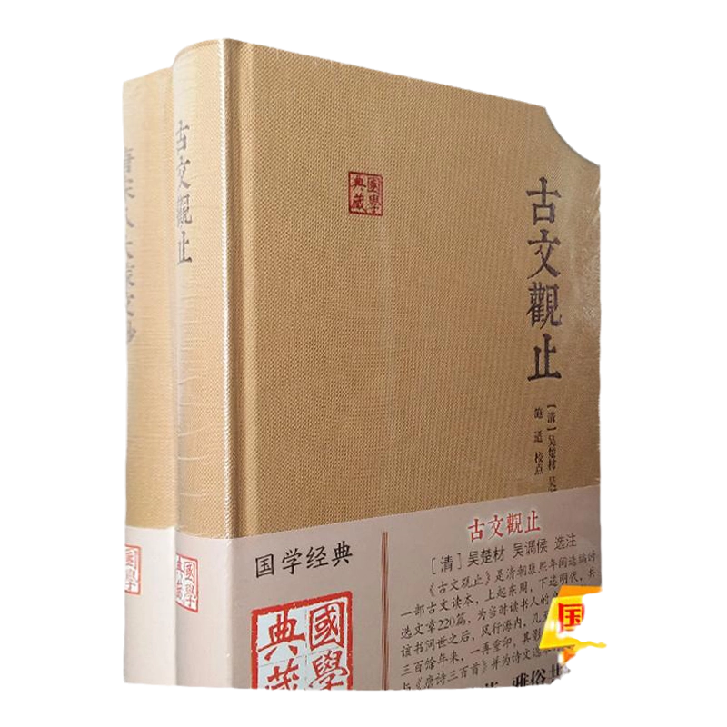古文观止/唐宋八大家文钞国学典藏千古文章系列正版图书籍世纪