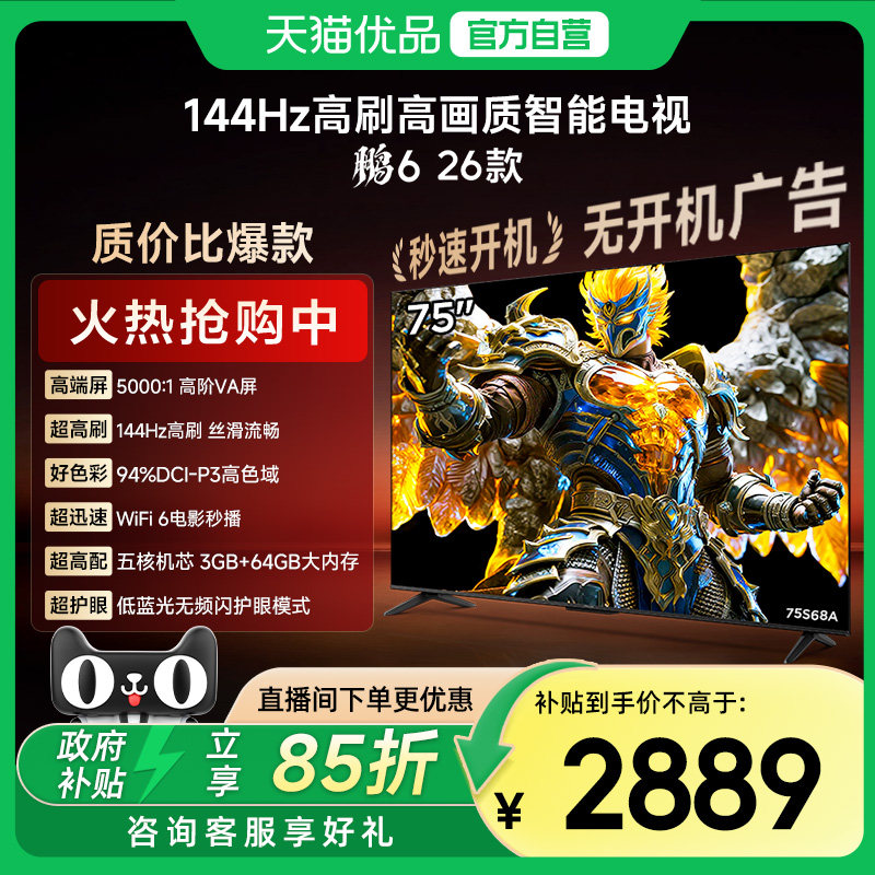 FFALCON 雷鸟 鹏6 26款 75S68A 液晶电视 75英寸 4K