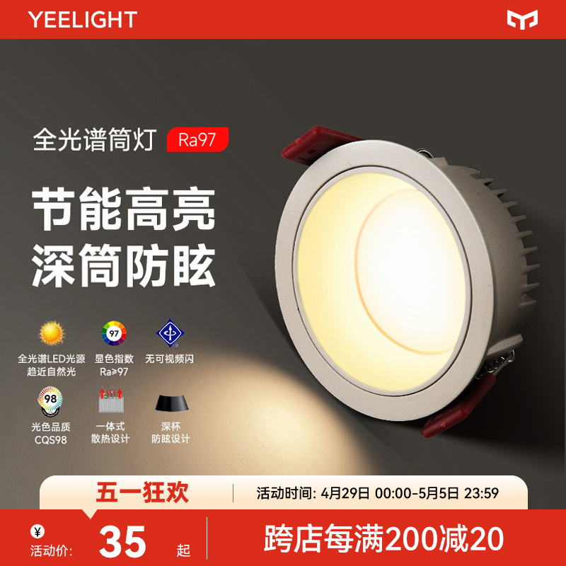 Yeelight 易来 YCCNCN202 全光谱LED筒灯 PRO版