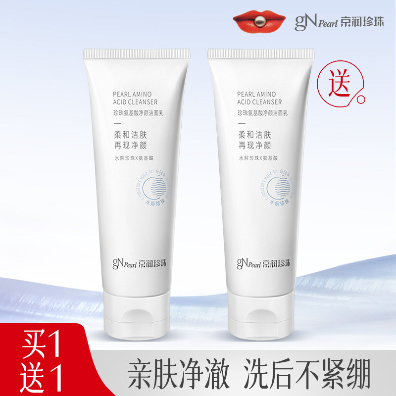 gN Pearl 京润珍珠 氨基酸净颜洁面乳100g*2支 金币+券后18.9元包邮（9.5元/支）