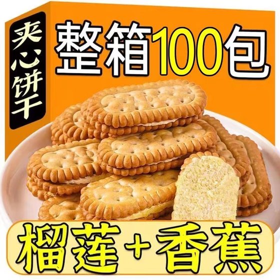 香蕉味夹心饼干榴莲清仓休闲网红小零食品散装饼干