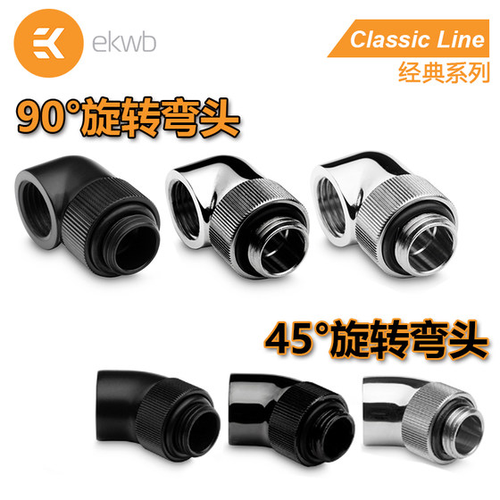 EK classic系列 90度 45度 旋转弯头 360度旋转接头螺座 EKWB水冷