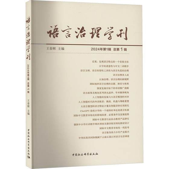 正版语言治理学刊(2024年第1辑)第1辑)王春辉书店社会科学中国社会科学出版社书籍 读乐尔畅销书